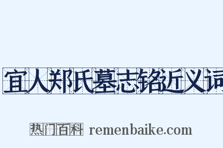 宜人郑氏墓志铭近义词是什么意思的图片